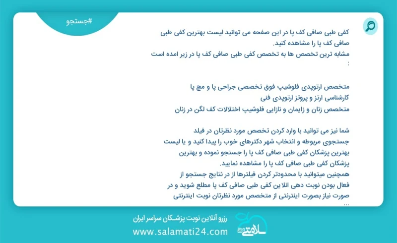 کفی طبی صافی کف پا در این صفحه می توانید نوبت بهترین کفی طبی صافی کف پا را مشاهده کنید مشابه ترین تخصص ها به تخصص کفی طبی صافی کف پا در زیر...